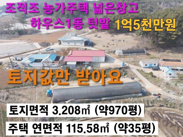 토지값 만 받아요 벽돌구조 남향 농가주택 넓은토지 창고 하우스 컨테이너 1억5천만원 서산시 부석면 마룡리 #서산부동산