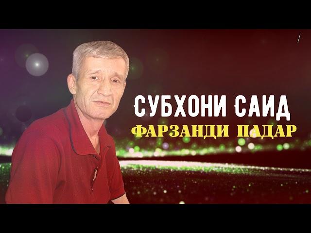 Саёди Субхон - Фарзанди падар | Donish Media