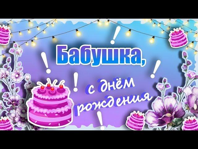 Поздравление бабушки с днем рождения
