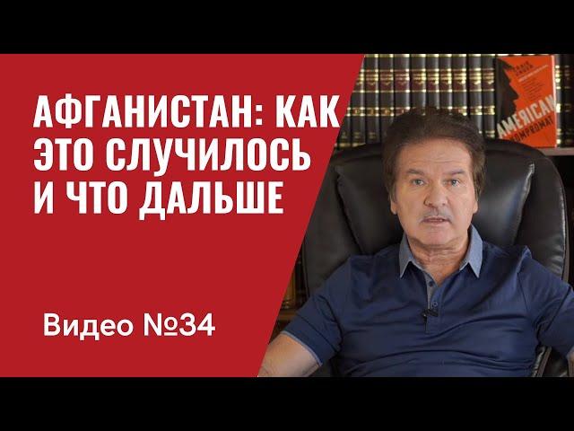 Афганистан: как это случилось и что будет дальше / Видео № 34