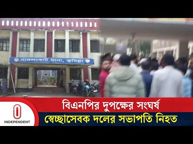 নাঙ্গলকোটের বাংগড্ডা বাজারে এ সংঘ'র্ষ ঘটে | Cumilla | Independent TV