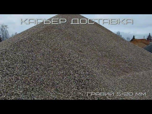 Гравий карьерный 5 20 мм | karier-dostavka.ru