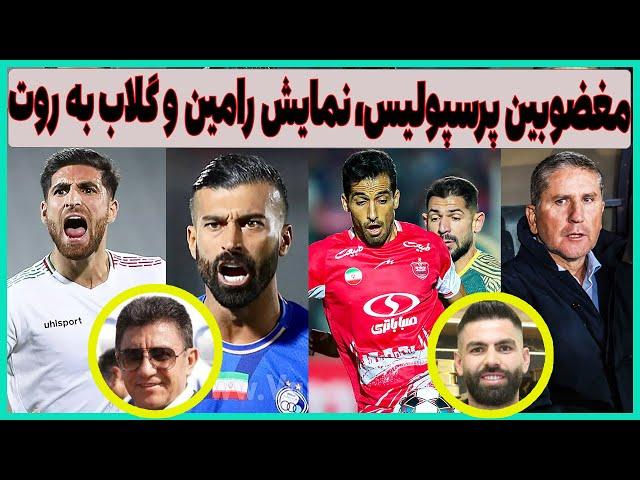 جماعت مغضوبین پرسپولیس، شوآف رضاییان و استقلال و گلاب به روتون (حرف دل)