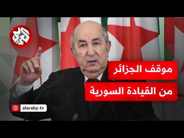 الجزائر تكشف موقفها من الإدارة السورية الجديدة وتحدد ركائز العلاقة معها