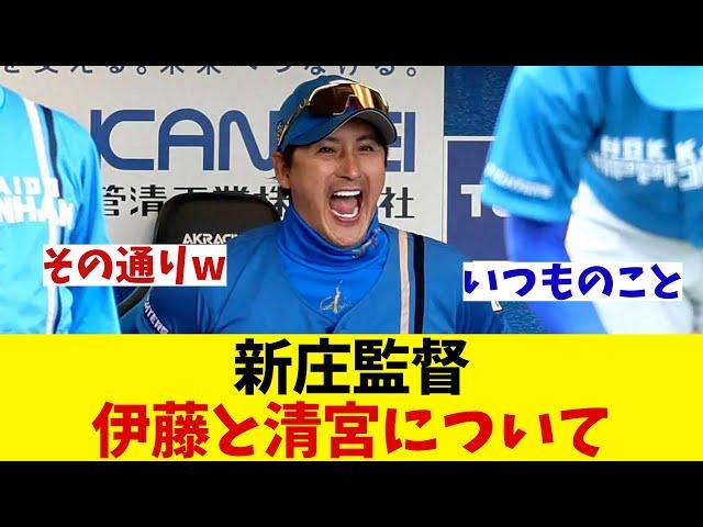 日本ハム・新庄監督　伊藤と清宮についてお気持ち表明wwwww【野球情報】【2ch 5ch】【なんJ なんG反応】【野球スレ】