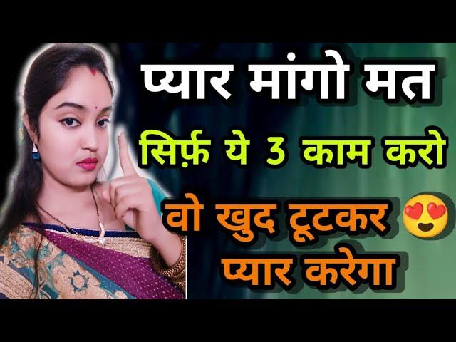  प्यार मांगो मत ! करो ये 3 काम!Sreeparna Sree new video! psychology tips