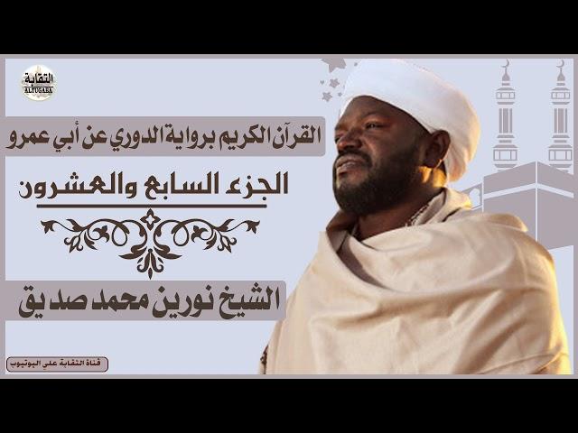 الشيخ نورين محمد صديق الجزء السابع والعشرون   Sheikh| Nurean Muhamed siddiq| Juz 27