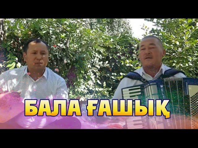 Темірхан Төлебаев & Нұрбол Қожақұлов-Бала ғашық