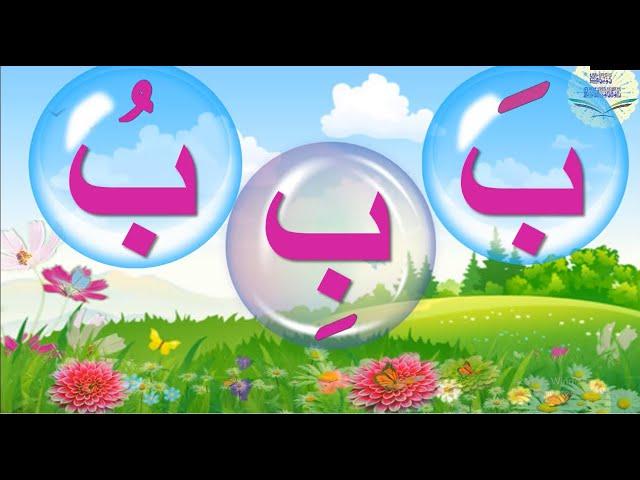 الحروف العربية بالحركات/Elifba Harekeler/Read Arabic Alphabet/ئەرەپ تىلى ھەرپلىرى تەلەپپۇزھەركەتلىرى