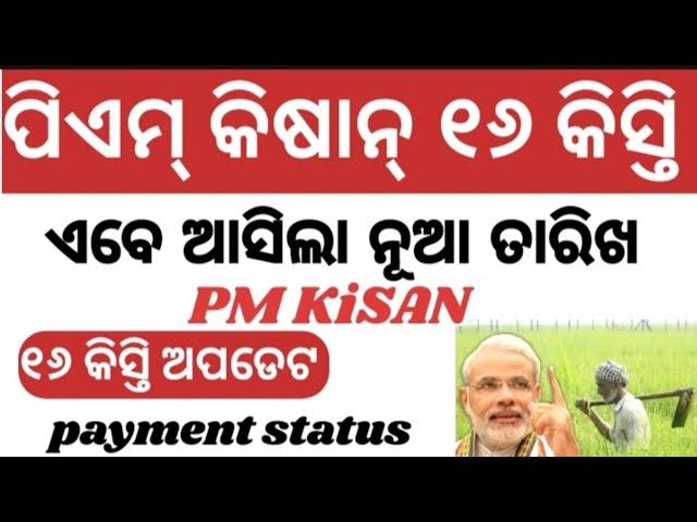 Pm kisan 16 kist kab aayegi// PM Kisan 16th Installment Date 2024//PM Kisan Status Update Today