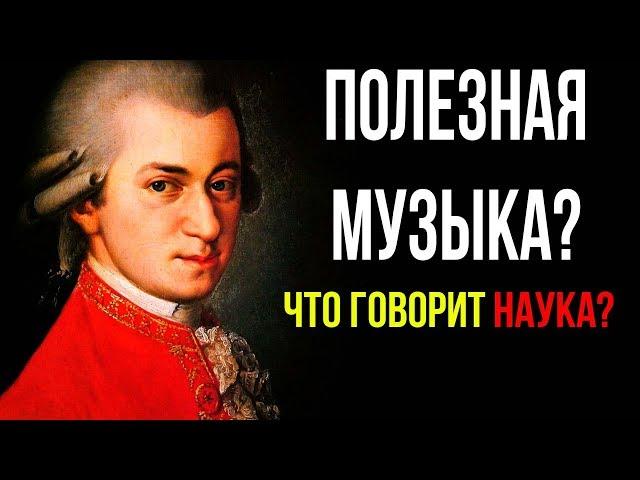 ПОЛЕЗНАЯ МУЗЫКА или почему я ставлю Моцарта