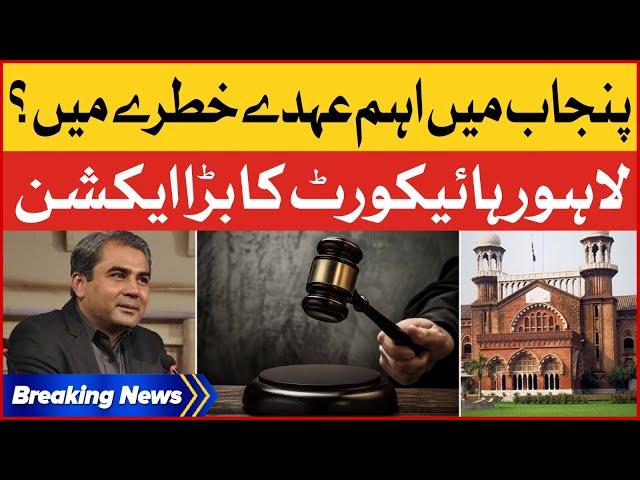 Lahore High Court In Big Action | Punjab Mein Bara Ohda Khatray Mein ? | Breaking News