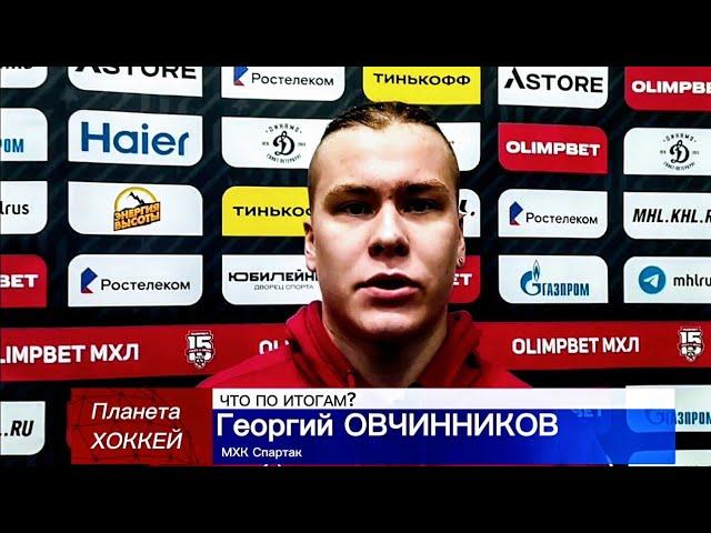 ЧТО ПО ИТОГАМ? - Георгий ОВЧИННИКОВ ( МХК «Спартак» Москва )