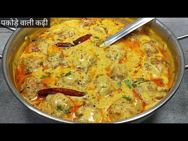 एक बार पकोड़े वाली कढ़ी इस तरह बनाइए उंगलियां चाटते रह जायेंगे। Punjabi Pakora Kadhi। kadhi Pakoda