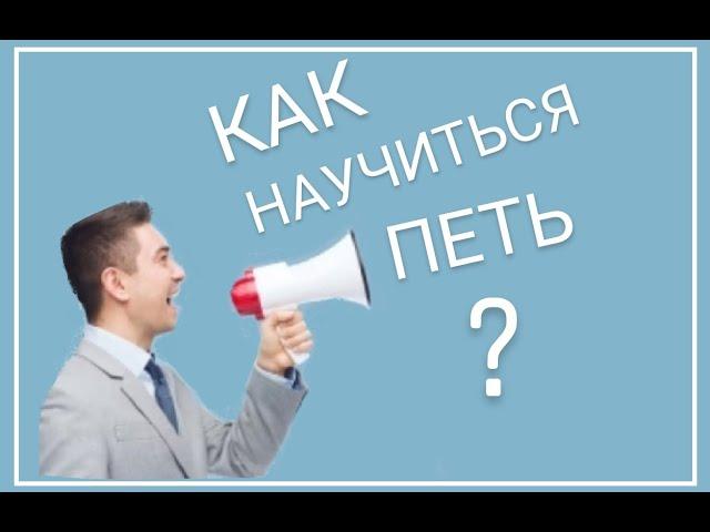 Как научиться петь? Как поставить Голос? Как сделать голос красивым?