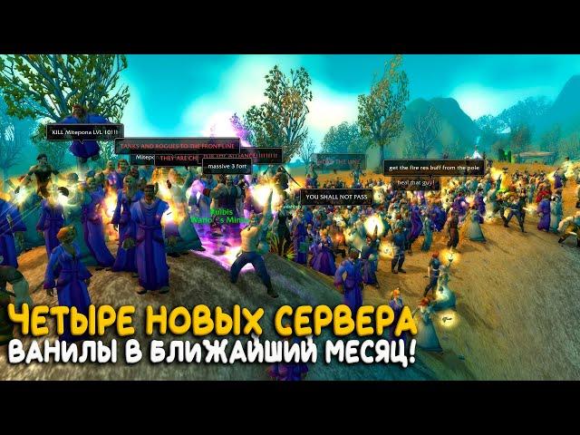 Какие фреш сервера WoW Classic ждать в ближайшее время