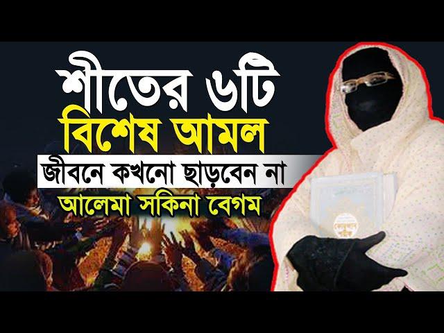 শীতের ৬টি বিশেষ আমল জীবনে কখনো ছাড়বেন না নারী বক্তা সকিনা বেগম mohila der waz  nari bokta waz 2024