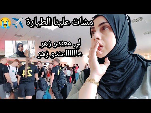 مشات علينا الطيارة ️ نهار واش منهار لي معندو زهر مااااعندو زهر  مشى كلشي