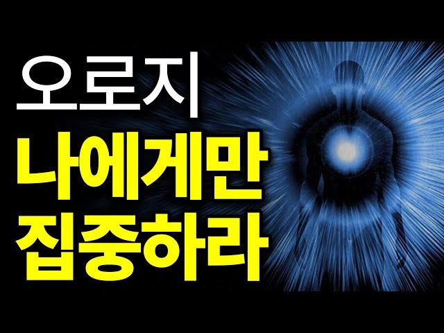 (44분 핵심본) 나부터 귀한 줄 알아야 모든 것들이 잘 풀린다.