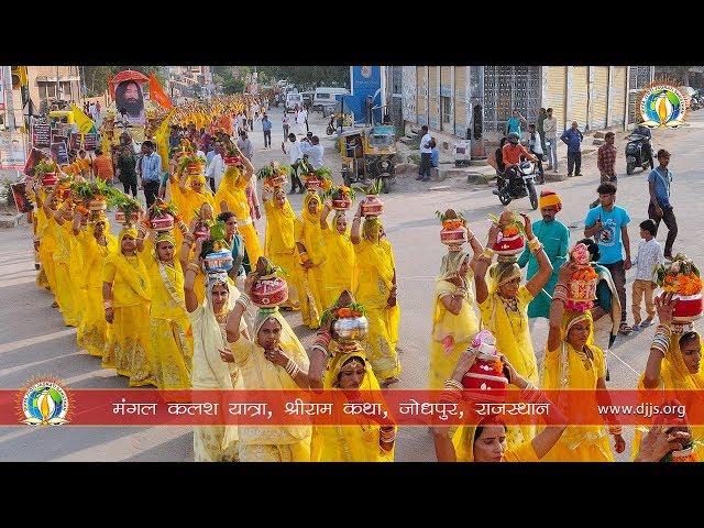 भव्य मंगल कलश यात्रा के साथ जोधपुर, राजस्थान में श्री राम कथा का शुभारंभ