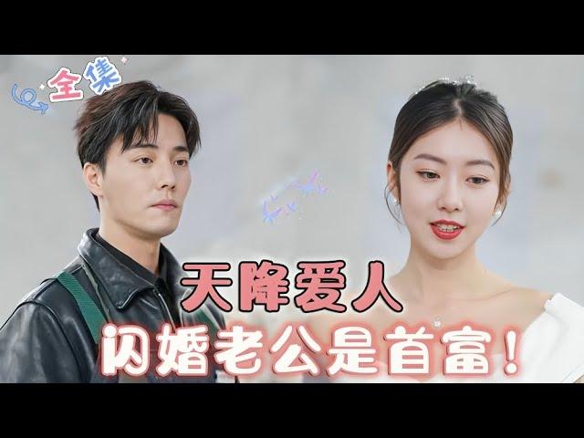 [MULTI SUB] Love Descends from Heaven, Flash Marriage with the Richest Husband