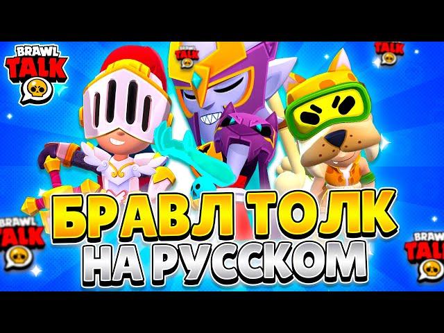 BRAWL TALK IN RUSSIAN! NEW EVENT, NEW STARR ROAD, NEW FIGHTERS!