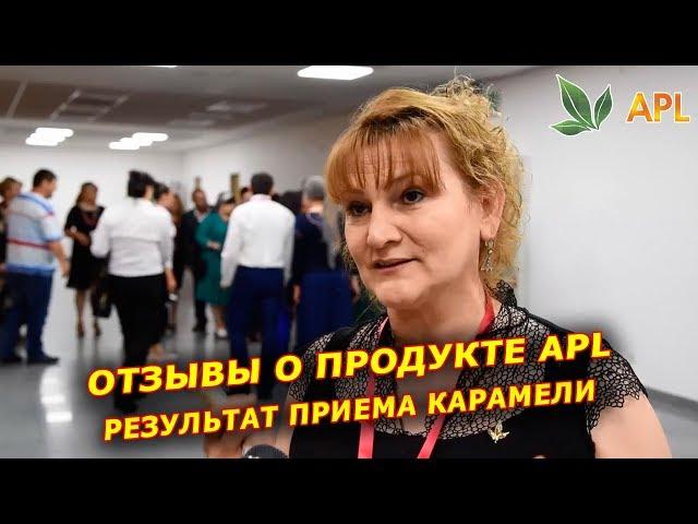 ► APLGO  Отзыв о продукции компании APL. Результат применения карамели APL GO.