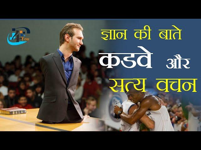 Gyan Ki Baatein, Motivational Video,  Gyan Ki Baten - Motivational Video Hindi