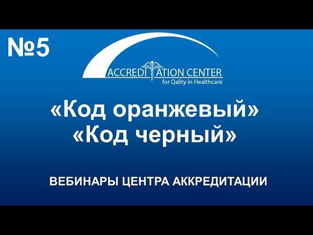 «Код Оранжевый» (действия при ЧС). «Код Черный» (действия при угрозе террористической атаки)