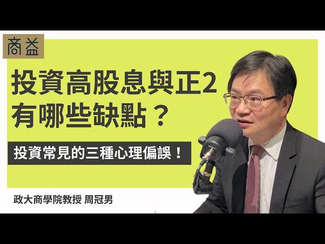 高股息ETF與正2是什麼？投資高股息可能有哪些缺點？【周冠男教授專訪3】