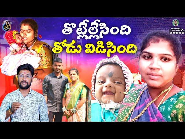 తొట్లేల్లేసింది తోడువిడిసింది || TELUGU EMOTIONAL DEATH SONG || TELUGU SAD SONGS || LYGAANAM