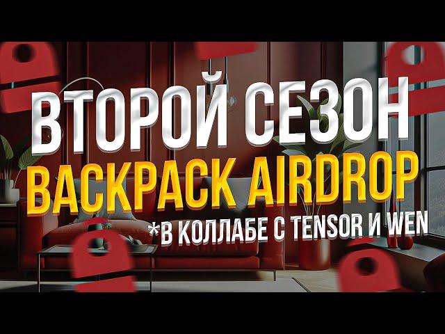 ВТОРОЙ СЕЗОН BACKPACK AIRDROP - BACKPACK x TENSOR ПОЛНЫЙ ГАЙД - ИНСТРУКЦИЯ BACKPACK AIRDROP