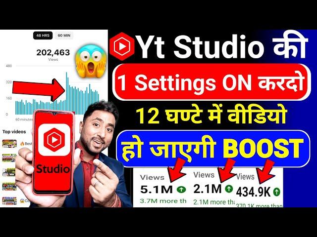 Yt Studio की Secret Setting ON करो Video Upload करते ही Viral Yt Studio Kaise Use kare | Yt Studio