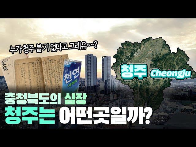 [청주] 충청북도의 심장 청주시는 어떤곳일까? 자세하게 알아보자!