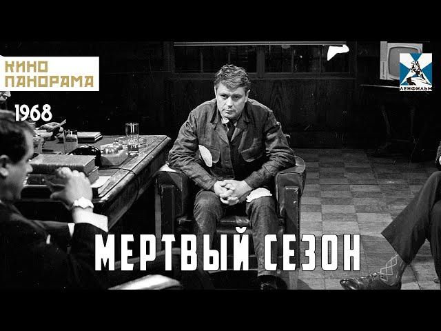 Мертвый сезон (1968 год) детективная драма