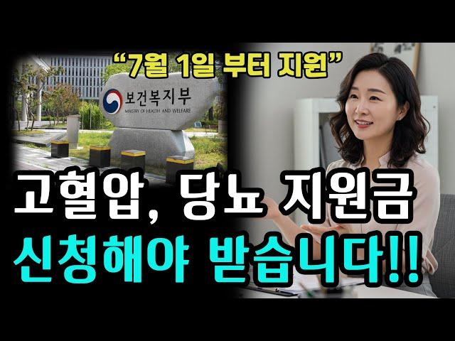 7월부터 고혈압 당뇨병 지원금 줍니다!! 신청해야 받습니다! #시니어정보, #중장년층, #실버세대, #시니어건강, #시니어운동, #노후생활, #노후준비, #시니어재테크,#
