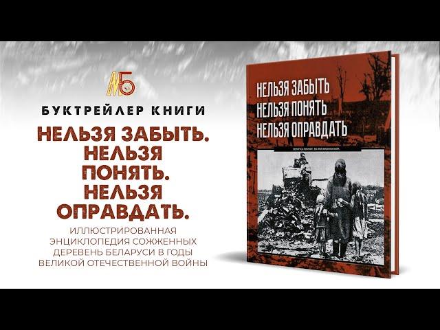 Буктрейлер книги "Нельзя забыть. Нельзя понять. Нельзя оправдать"