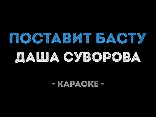 Даша Суворова - Поставит Басту (Караоке)