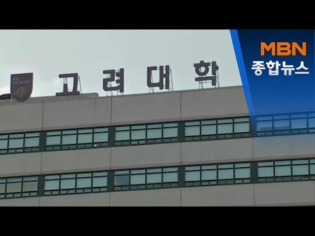 고대안암병원 입원 환자 코로나 확진…방역당국 "병원 내 감염 추정"[MBN 종합뉴스]