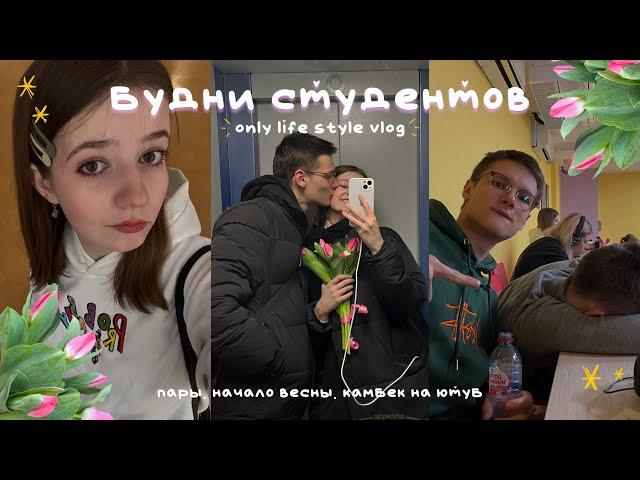 будни студентов: life style vlog / неделя из жизни первокурсника. учеба. начало весны.