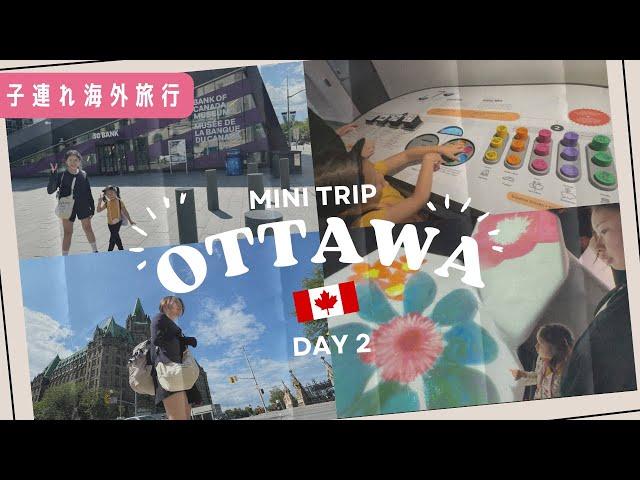 【オタワ旅行Day2】ワンオペでも楽しめる！モントリオールからのプチ旅行【ワンオペ子連れ】