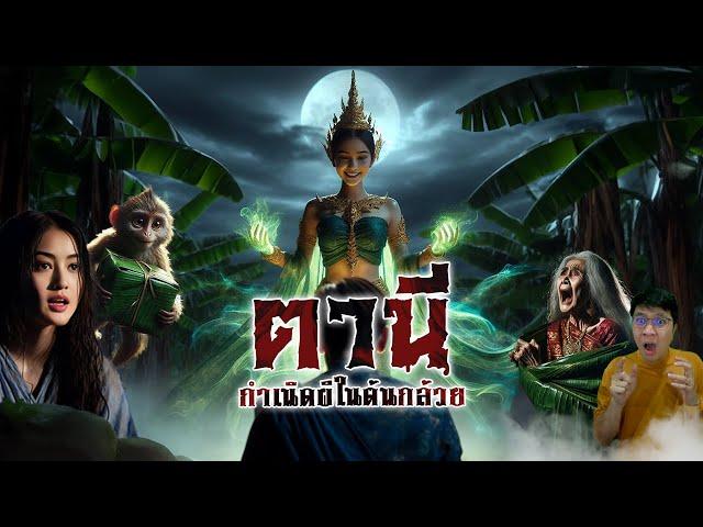 กำเนิดนางตานี ผีสาวในดงกล้วย | ตำนานดูดิ EP.03