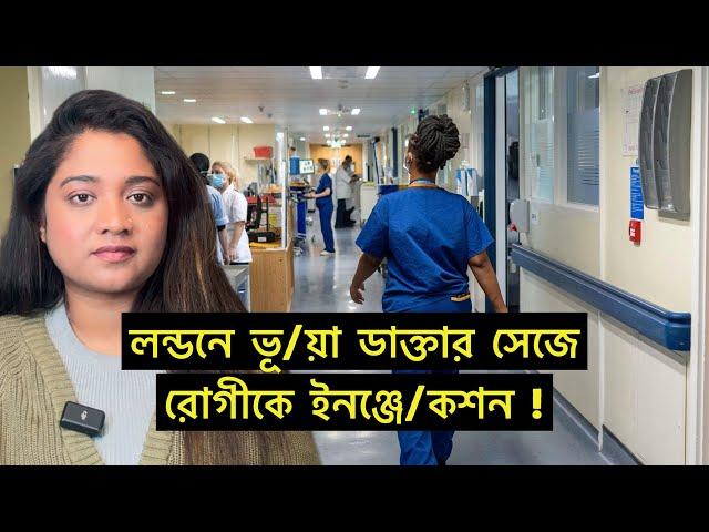 লন্ডনে ভূয়া ডাক্তার ঘুরছে হাসপাতালে ! রোগীকে দিলে ইঞ্জেক/শন | Runner Tv