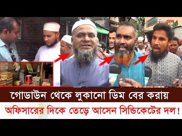 গোডাউন থেকে লুকানো ডিম বের করায়। ভোক্তা অফিসারের দিকে তেড়ে আসেন সিন্ডিকেটের দল।