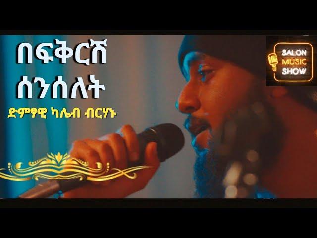 "Befekeresh Senselet l" በፍቅርሽ ሰንሰለት" | kaleb |  ካሌብ Home live music 2024 #homeconcert #salonmusic