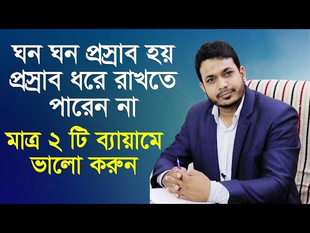 ঘন ঘন প্রস্রাব হয়, প্রস্রাব ধরে রাখতে পারেন না, এই 2 টি ব্যায়াম করুন | Urinary incontinence