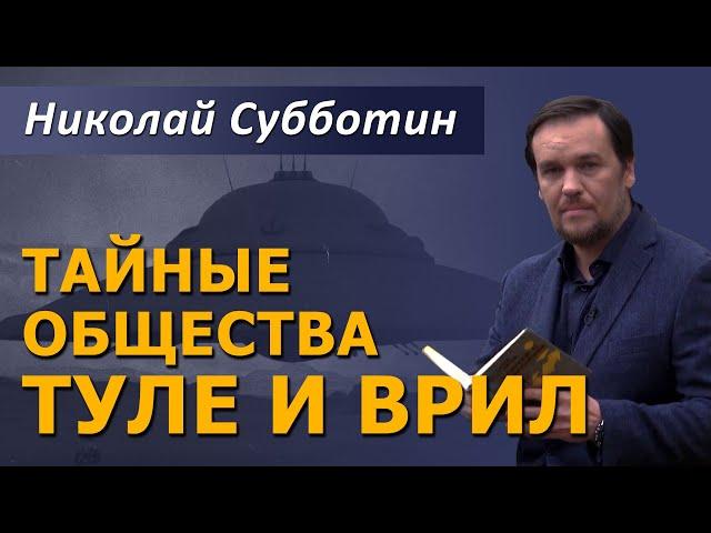 Тайные общества "Туле", "Врил" и Аненербе. Николай Субботин