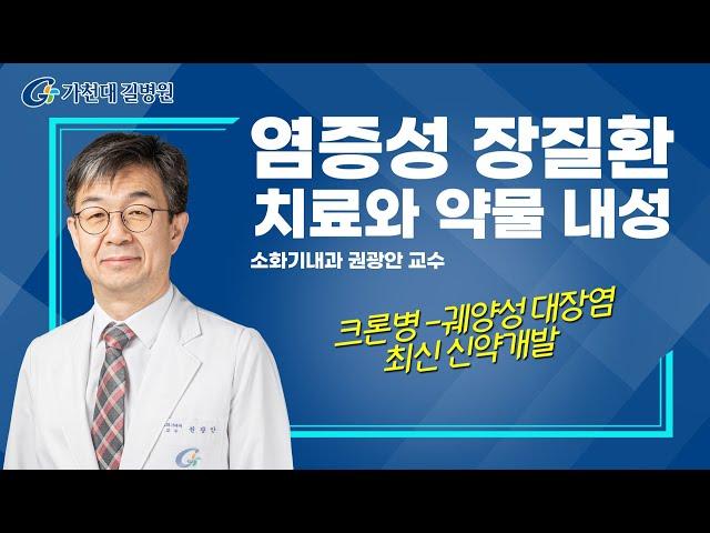 염증성 장질환 치료와 약물 내성 / 신약개발