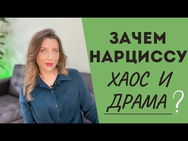 Почему нарциссы создают хаос и драму?