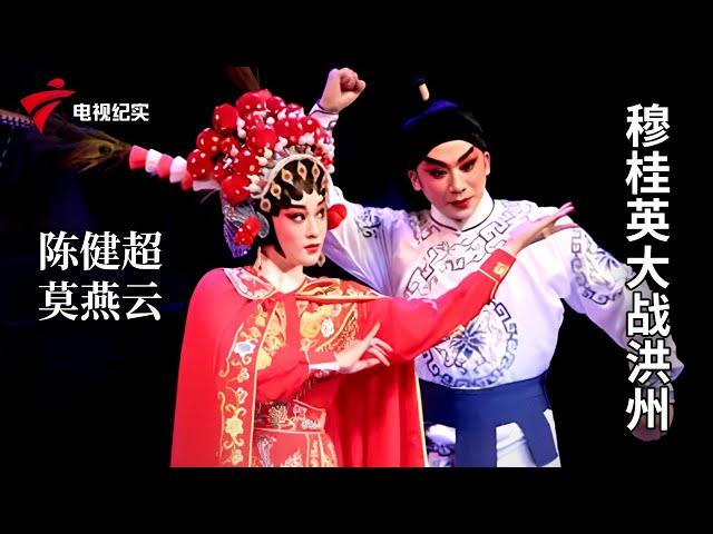 《穆桂英大战洪州》完整版，陈健超、莫燕云主演【剧场连线】粤剧|Cantonese Opera